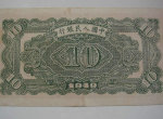 第一套人民币10元价格   一版币十元市场价值分析