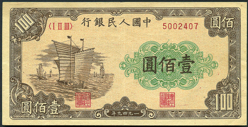 第一套人民币壹佰圆大帆船价格及市场价值分析