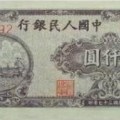 1949年壹仟元双马耕地值得收藏吗
