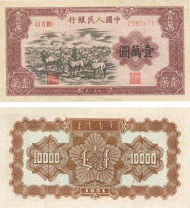 1951年壹万元牧马图值多少钱  1951年壹万元牧马图值得收藏吗