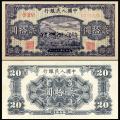第一版人民币贰拾元    1949版20元打场收藏价值分析