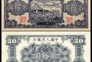 第一版人民币贰拾元    1949版20元打场收藏价值分析