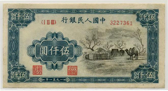 第一套人民币伍仟圆 51版5000元蒙古包收藏价值