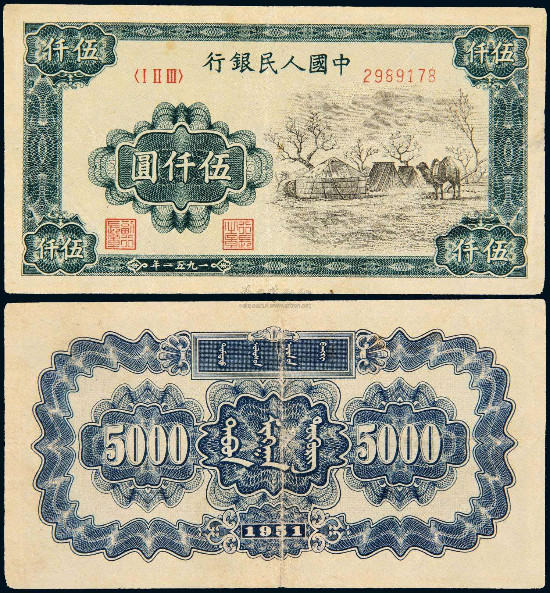 第一套人民币伍仟圆 51版5000元蒙古包收藏价值