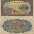 第一套5000元渭河桥人民币有什么特点  1953年5000元渭河桥行情分析