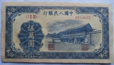 1953年五万元新华门有没有防伪标识