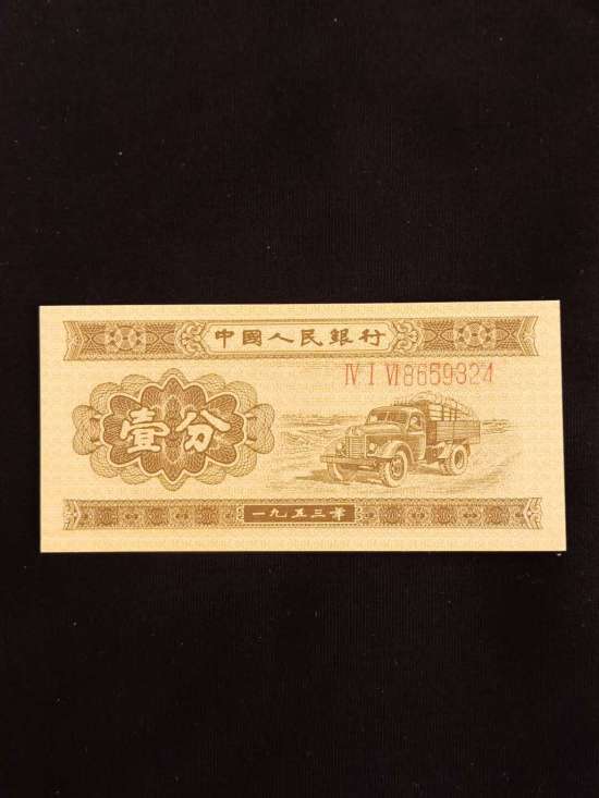 1953年1分人民币