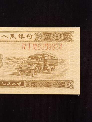 1953年1分长号纸币版本分析