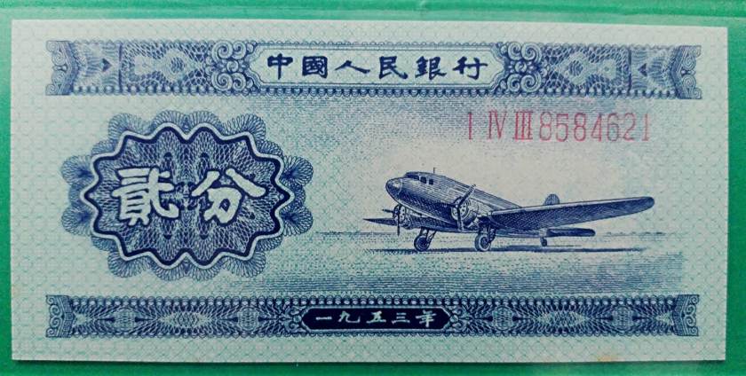 1953年2分长号纸币价格及保存建议