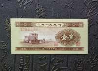 1953年1角纸币价格
