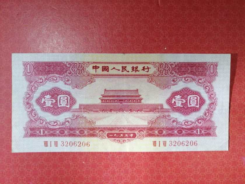 1953年1元人民币价格及收藏价值