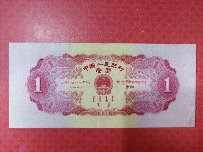 1953年1元人民币价格及收藏价值