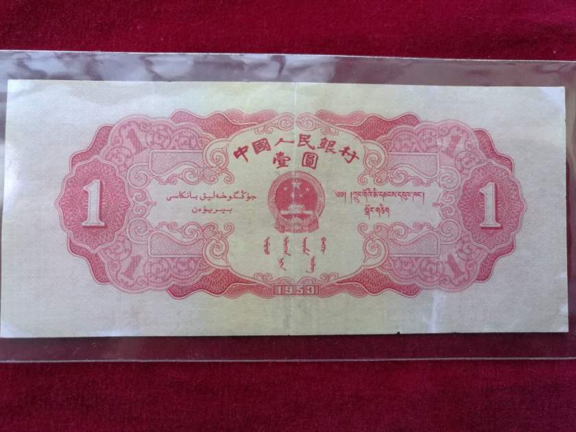 53年1元纸币价格及收藏行情