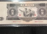 1953年十元人民幣價格淺析