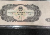 第二版10元人民币收藏价格值多少钱？