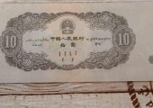1953版10元人民幣為什么收藏價格這么高