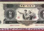 1953年10元人民幣多少錢