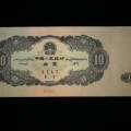 53版10元纸币现在值多少钱  大黑十元真假辨别