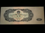 1953年大黑十元紙幣價格