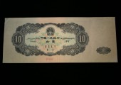 大白边10元价格，1953年10元人民币多少钱