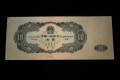 第二套人民幣1953年大黑十價格表