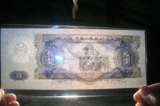 1953年10元人民币