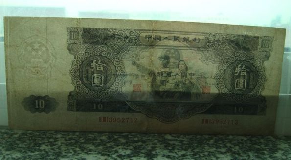 1953年10元人民币市场价格  1953年10元人民币有什么特点