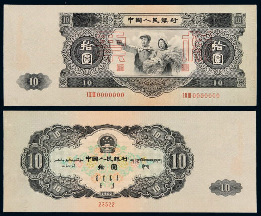 53版大黑拾  1953年10元纸币真假鉴定