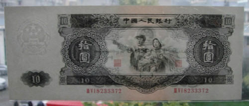 53版大黑拾  1953年10元纸币真假鉴定