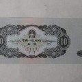 第二套人民币1953年大黑十元价格表