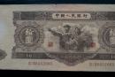 1953年十元纸币价格及收藏价值