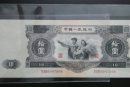 1953年10元人民币投资收藏分析  1953年10元值不值得投资收藏