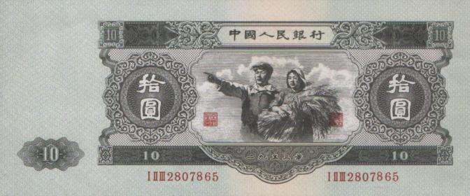 1953年10元人民币收藏价格  1953年10元值不值得投资