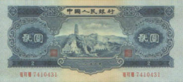 1953年宝塔山2元价格及收藏行情