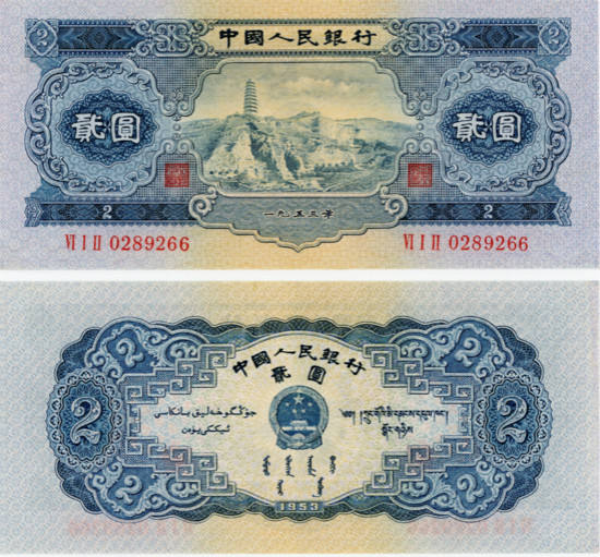 1953年2元纸币可进行长期的收藏投资