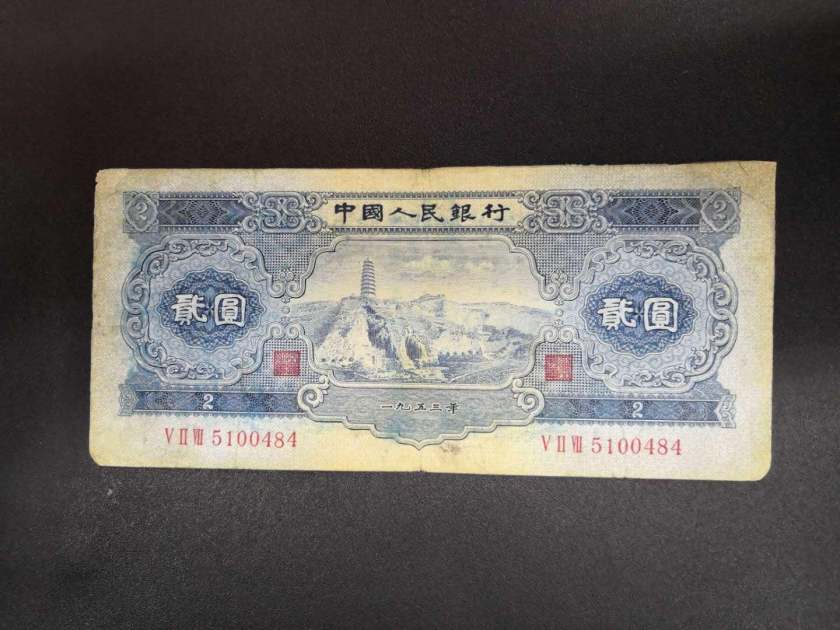 1953年2元人民币回收价格及价值浅析