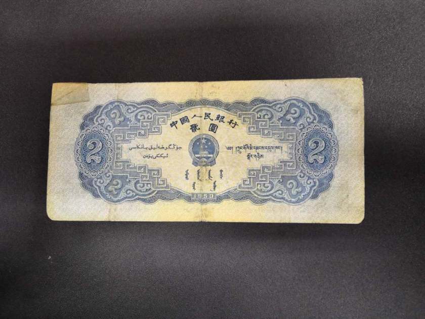 1953年2元人民币回收价格及价值浅析