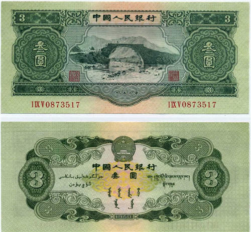 1953年3元人民币回收价格
