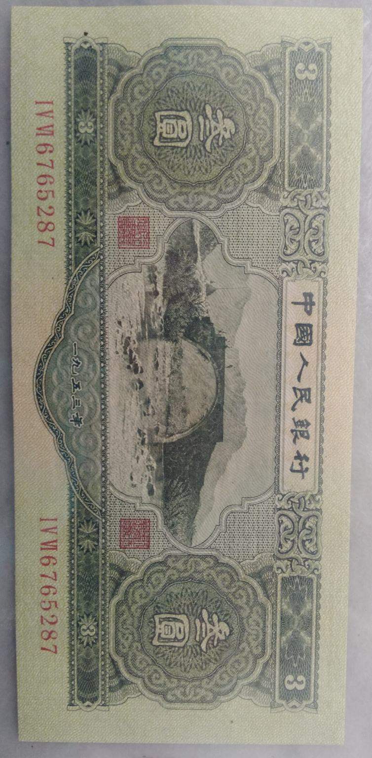 1953年3元人民币值多少钱