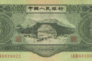 53年3元人民币收藏价格  第二套人民币3元纸币收藏意义