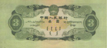 三元人民币最新价格表及真假鉴定