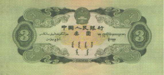 53年3元人民币真假鉴别  3元人民币收藏注意事项