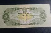 1953年3元人民币最新价格