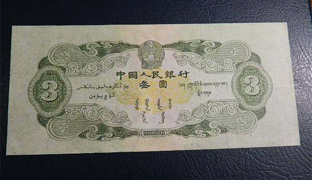 53年3元人民币收藏注意事项  三元纸币真假辨别