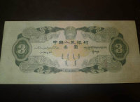 1953年3元人民币价格值多少钱