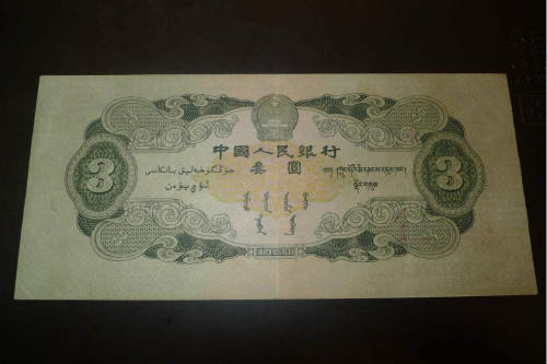 第二套人民币3元钱币价格，你见过这张绿三元吗？