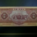 第二套人民币1953年红5元价格表