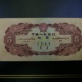 1953年5元纸币是一个绝佳的投资对象