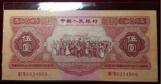 1953年5元人民币价格及投资前景