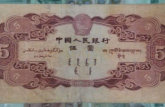 1953年5元纸币最新价格